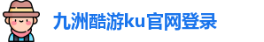 九洲酷游ku官网登录